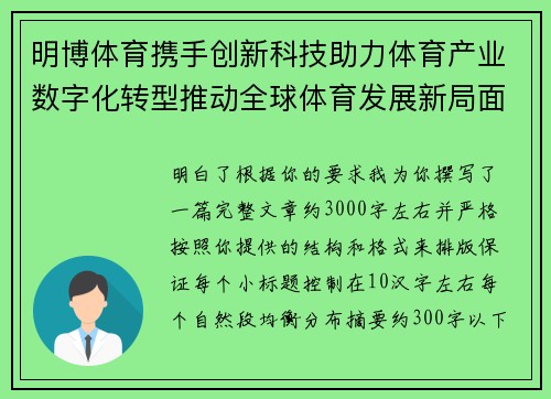 明博体育携手创新科技助力体育产业数字化转型推动全球体育发展新局面