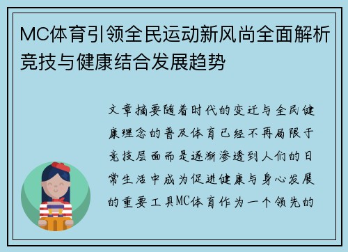 MC体育引领全民运动新风尚全面解析竞技与健康结合发展趋势