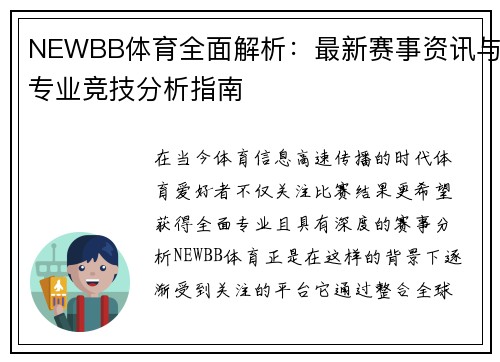 NEWBB体育全面解析：最新赛事资讯与专业竞技分析指南