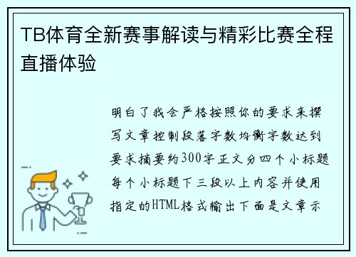 TB体育全新赛事解读与精彩比赛全程直播体验