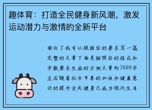 趣体育：打造全民健身新风潮，激发运动潜力与激情的全新平台