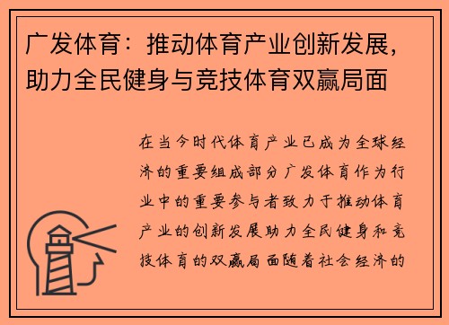 广发体育：推动体育产业创新发展，助力全民健身与竞技体育双赢局面