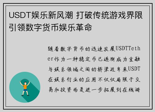 USDT娱乐新风潮 打破传统游戏界限 引领数字货币娱乐革命