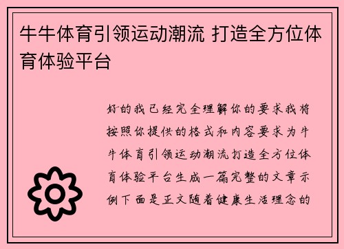 牛牛体育引领运动潮流 打造全方位体育体验平台