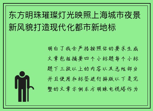 东方明珠璀璨灯光映照上海城市夜景新风貌打造现代化都市新地标