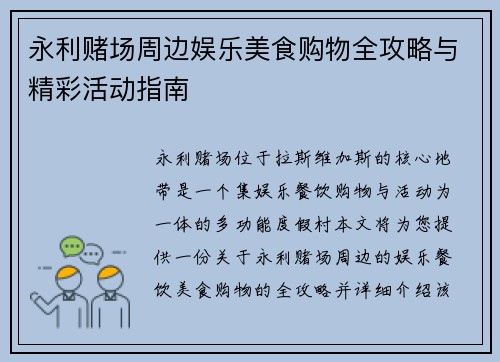永利赌场周边娱乐美食购物全攻略与精彩活动指南