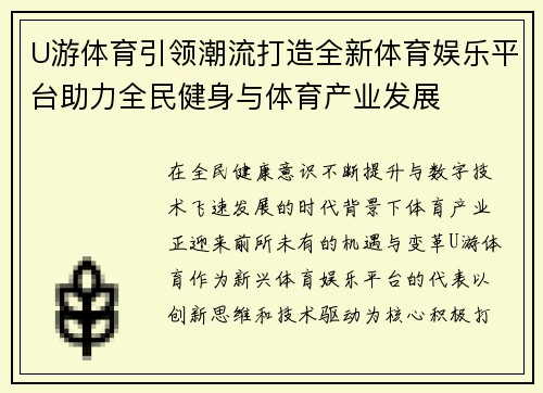 U游体育引领潮流打造全新体育娱乐平台助力全民健身与体育产业发展