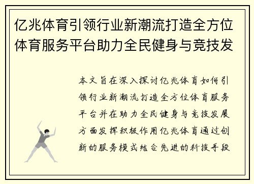 亿兆体育引领行业新潮流打造全方位体育服务平台助力全民健身与竞技发展