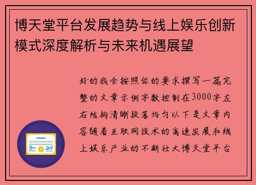 博天堂平台发展趋势与线上娱乐创新模式深度解析与未来机遇展望