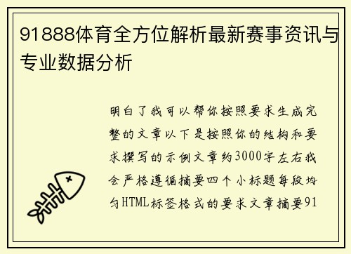 91888体育全方位解析最新赛事资讯与专业数据分析