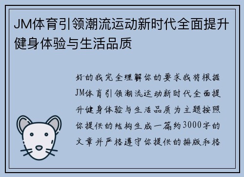 JM体育引领潮流运动新时代全面提升健身体验与生活品质