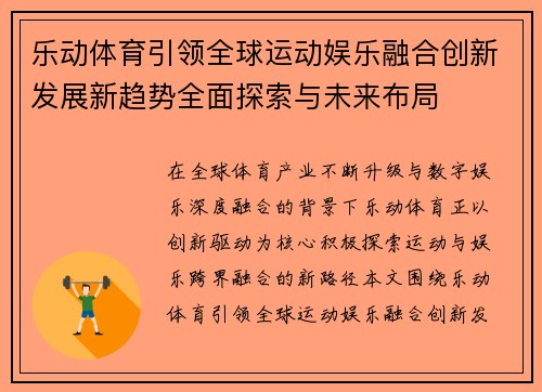 乐动体育引领全球运动娱乐融合创新发展新趋势全面探索与未来布局
