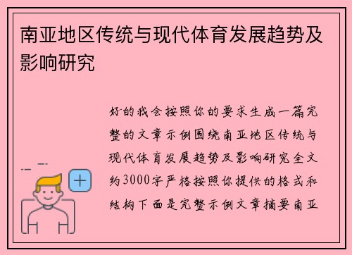 南亚地区传统与现代体育发展趋势及影响研究
