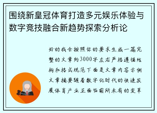 围绕新皇冠体育打造多元娱乐体验与数字竞技融合新趋势探索分析论