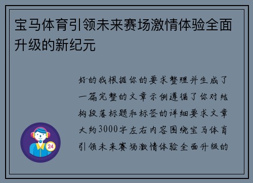 宝马体育引领未来赛场激情体验全面升级的新纪元