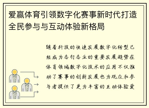爱赢体育引领数字化赛事新时代打造全民参与与互动体验新格局