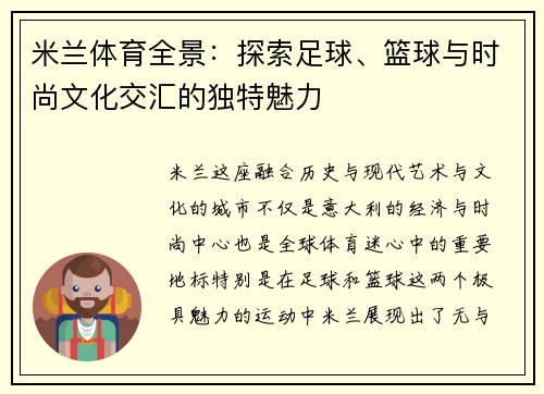 米兰体育全景：探索足球、篮球与时尚文化交汇的独特魅力