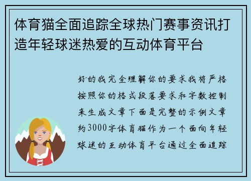 体育猫全面追踪全球热门赛事资讯打造年轻球迷热爱的互动体育平台