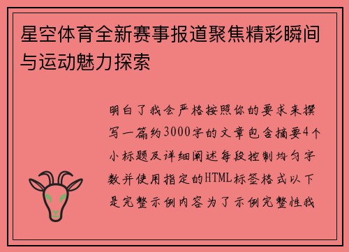 星空体育全新赛事报道聚焦精彩瞬间与运动魅力探索