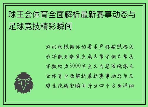 球王会体育全面解析最新赛事动态与足球竞技精彩瞬间