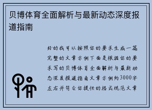 贝博体育全面解析与最新动态深度报道指南