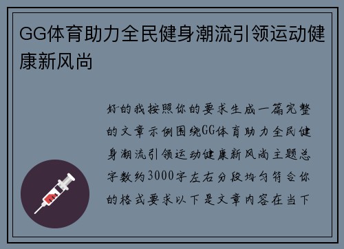 GG体育助力全民健身潮流引领运动健康新风尚