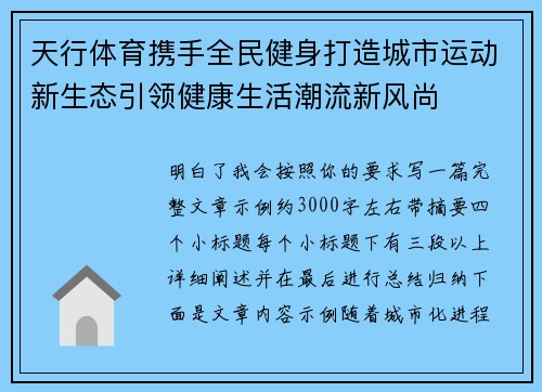 天行体育携手全民健身打造城市运动新生态引领健康生活潮流新风尚